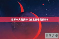 世界十大藏头诗（史上最牛藏头诗）