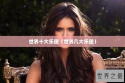世界十大乐团（世界几大乐团）