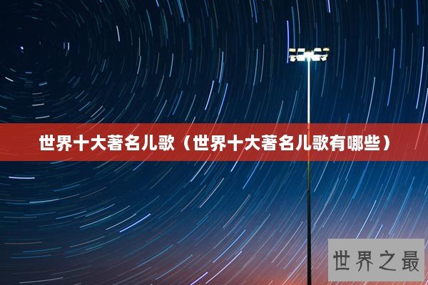 世界十大著名儿歌（世界十大著名儿歌有哪些）