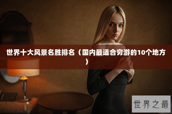 世界十大风景名胜排名（国内最适合穷游的10个地方）