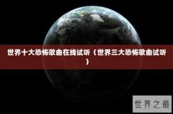 世界十大恐怖歌曲在线试听（世界三大恐怖歌曲试听）