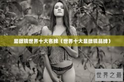 显微镜世界十大名牌（世界十大显微镜品牌）