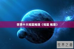 世界十大短篇推理（短篇 推理）