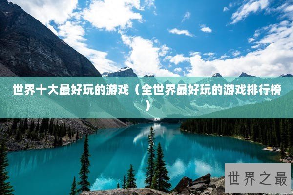 世界十大最好玩的游戏（全世界最好玩的游戏排行榜）