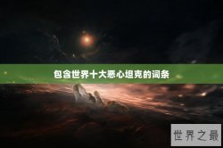 包含世界十大恶心坦克的词条