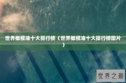 世界橄榄油十大排行榜（世界橄榄油十大排行榜图片）