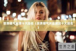 世界暖气品牌十大排名（世界暖气片品牌前十大排名）