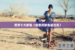 世界十大鲈鱼（哪里的鲈鱼最出名）