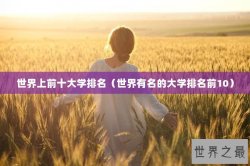 世界上前十大学排名（世界有名的大学排名前10）