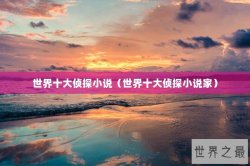 世界十大侦探小说（世界十大侦探小说家）