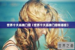 世界十大品牌门窗（世界十大品牌门窗有哪些）