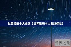 世界服装十大名牌（世界服装十大名牌标志）