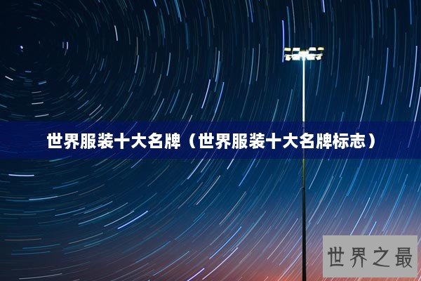 世界服装十大名牌（世界服装十大名牌标志）
