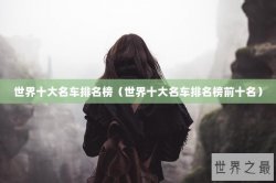 世界十大名车排名榜（世界十大名车排名榜前十名）