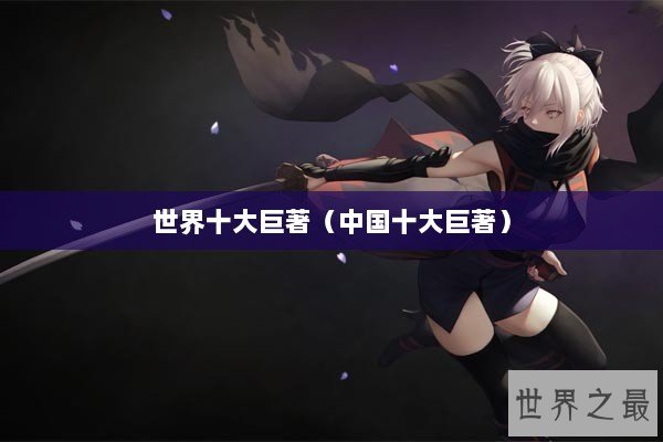 世界十大巨著（中国十大巨著）