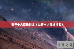 世界十大商场排名（世界十大商场排名）