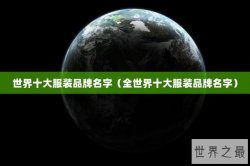 世界十大服装品牌名字（全世界十大服装品牌名字）