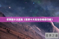 世界前十大名车（世界十大名车价格排行榜）