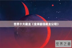 世界十大雇主（全球最佳雇主公司）