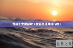 世界十大黑帮片（世界黑道片排行榜）