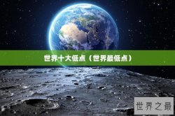 世界十大低点（世界最低点）