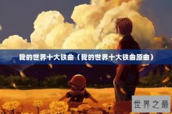 我的世界十大铁曲（我的世界十大铁曲原曲）