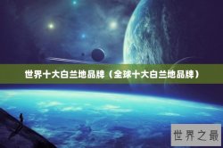 世界十大白兰地品牌（全球十大白兰地品牌）