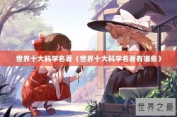 世界十大科学名著（世界十大科学名著有哪些）