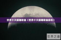 世界十大禁播歌曲（世界十大禁播歌曲排名）