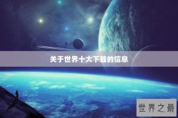 关于世界十大下载的信息