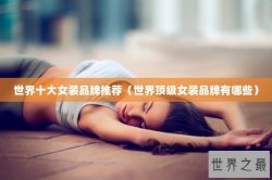 世界十大女装品牌推荐（世界顶级女装品牌有哪些）