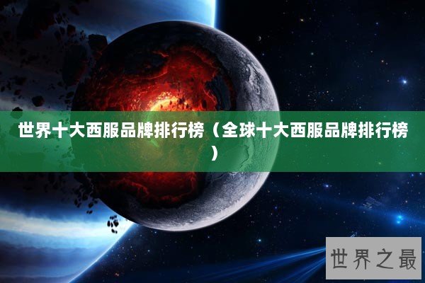 世界十大西服品牌排行榜（全球十大西服品牌排行榜）