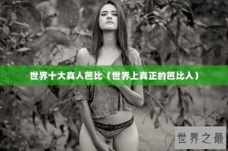 世界十大真人芭比（世界上真正的芭比人）
