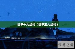 世界十大战将（世界五大战将）