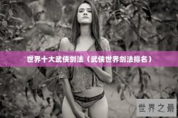 世界十大武侠剑法（武侠世界剑法排名）