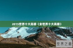 2015世界十大高楼（全世界十大高楼）