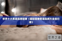 世界十大男装品牌轻奢（国际轻奢男装品牌大全排行榜）