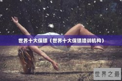 世界十大保镖（世界十大保镖培训机构）