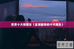 世界十大快跑车（全球最快的十大跑车）