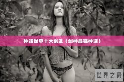 神话世界十大剑圣（剑神最强神话）