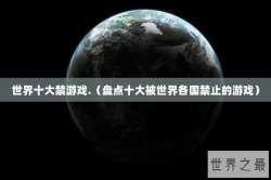世界十大禁游戏.（盘点十大被世界各国禁止的游戏）