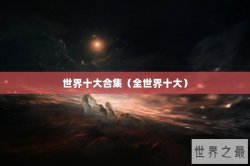 世界十大合集（全世界十大）