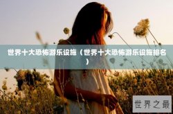 世界十大恐怖游乐设施（世界十大恐怖游乐设施排名）