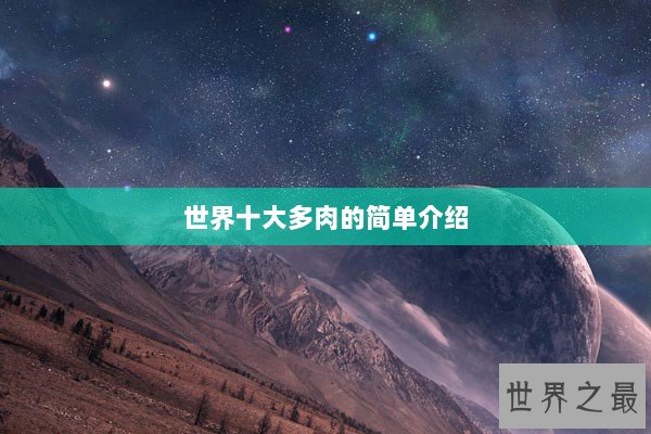 世界十大多肉的简单介绍
