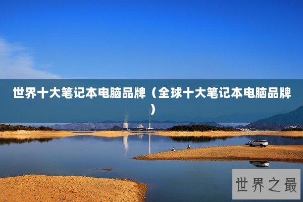 世界十大笔记本电脑品牌（全球十大笔记本电脑品牌）