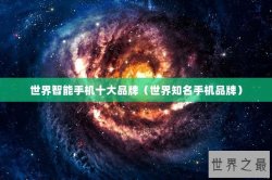 世界智能手机十大品牌（世界知名手机品牌）
