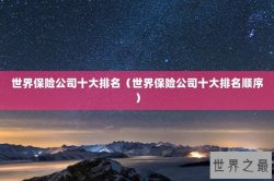 世界保险公司十大排名（世界保险公司十大排名顺序）