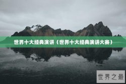 世界十大经典演讲（世界十大经典演讲大赛）