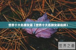 世界十大名牌女装（世界十大名牌女装品牌）