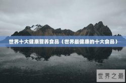 世界十大健康营养食品（世界最健康的十大食品）